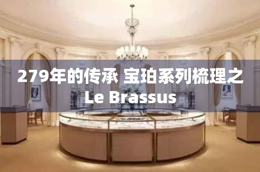 279年的傳承 寶珀系列梳理之Le Brassus