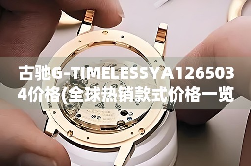 古馳G-TIMELESSYA1265034價(jià)格(全球熱銷款式價(jià)格一覽)