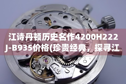 江詩丹頓歷史名作4200H222J-B935價格(珍貴經(jīng)典，探尋江詩丹頓4200H222J-B935的價格)