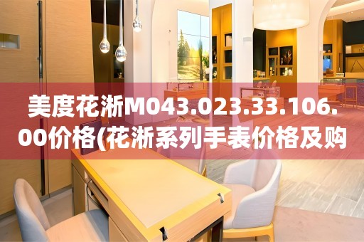 美度花淅M043.023.33.106.00價格(花淅系列手表價格及購買指南)