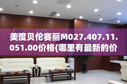 美度貝倫賽麗M027.407.11.051.00價格(哪里有最新的價格信息)