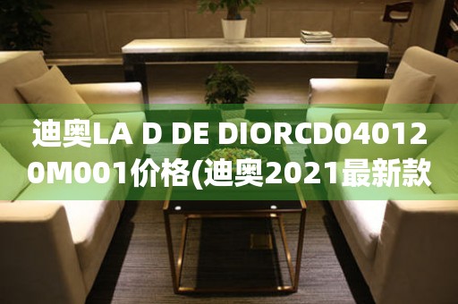 迪奧LA D DE DIORCD040120M001價格(迪奧2021最新款手表價格查詢)