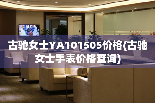 古馳女士YA101505價格(古馳女士手表價格查詢)