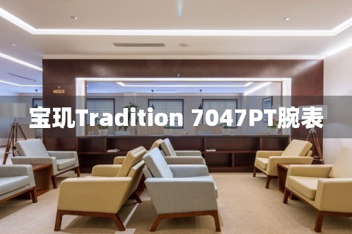 寶璣Tradition 7047PT腕表