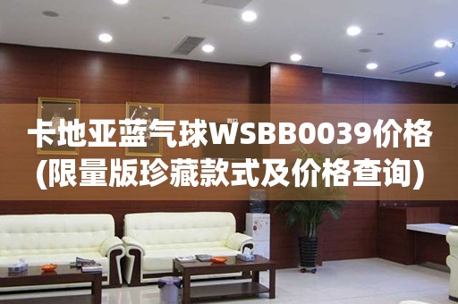 卡地亞藍(lán)氣球WSBB0039價(jià)格(限量版珍藏款式及價(jià)格查詢(xún))
