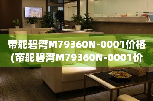 帝舵碧灣M79360N-0001價(jià)格(帝舵碧灣M79360N-0001價(jià)格查詢及購買指南)