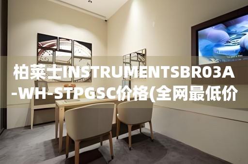 柏萊士INSTRUMENTSBR03A-WH-STPGSC價(jià)格(全網(wǎng)最低價(jià)大揭秘)