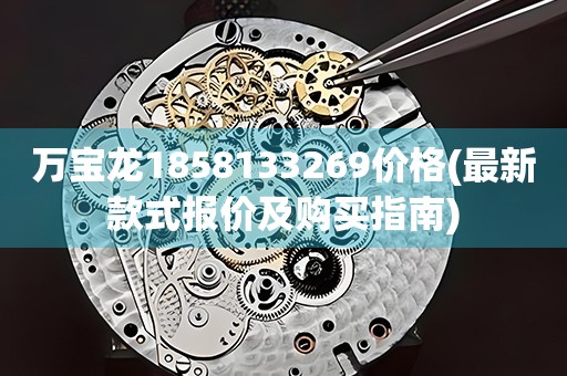 萬寶龍1858133269價(jià)格(最新款式報(bào)價(jià)及購買指南)