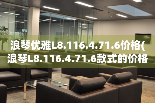浪琴優(yōu)雅L8.116.4.71.6價(jià)格(浪琴L8.116.4.71.6款式的價(jià)格及購買指南)