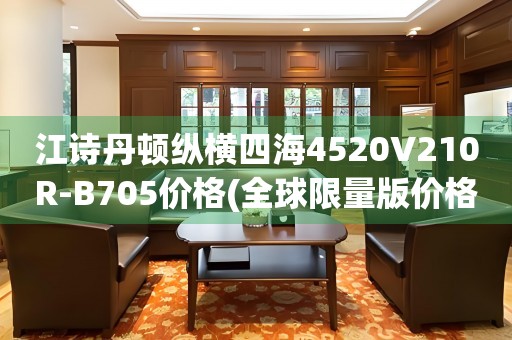 江詩丹頓縱橫四海4520V210R-B705價(jià)格(全球限量版價(jià)格及購買指南)