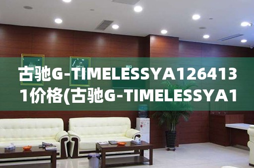 古馳G-TIMELESSYA1264131價(jià)格(古馳G-TIMELESSYA1264131多少錢)