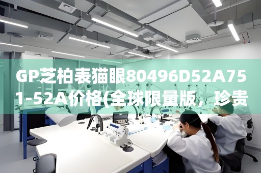 GP芝柏表貓眼80496D52A751-52A價格(全球限量版，珍貴收藏品)