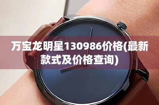 萬寶龍明星130986價格(最新款式及價格查詢)