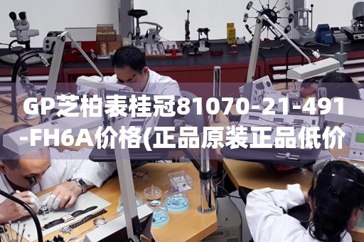 GP芝柏表桂冠81070-21-491-FH6A價格(正品原裝正品低價促銷)