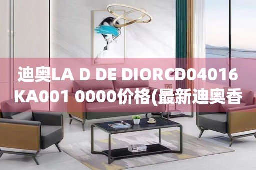 迪奧LA D DE DIORCD04016KA001 0000價格(最新迪奧香水價格查詢)