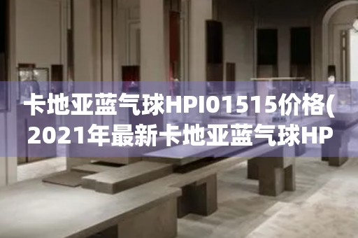 卡地亞藍氣球HPI01515價格(2021年最新卡地亞藍氣球HPI01515款式及價格一覽)