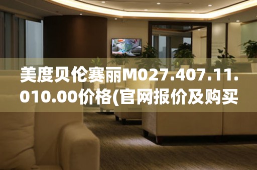 美度貝倫賽麗M027.407.11.010.00價格(官網(wǎng)報價及購買渠道)