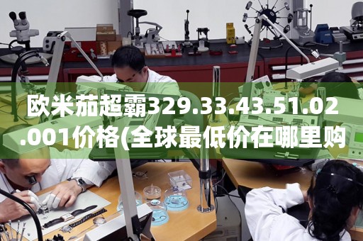 歐米茄超霸329.33.43.51.02.001價格(全球最低價在哪里購買)