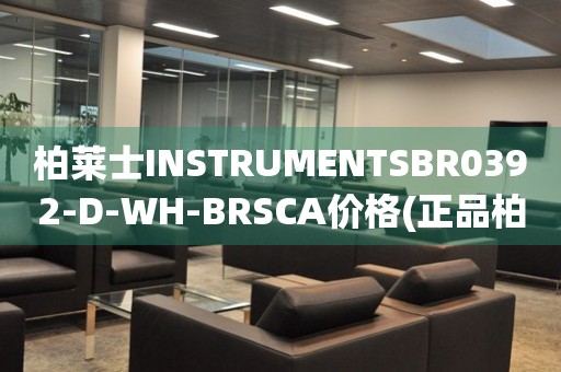 柏萊士INSTRUMENTSBR0392-D-WH-BRSCA價格(正品柏萊士手表價格及購買渠道)