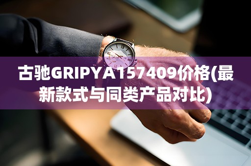 古馳GRIPYA157409價格(最新款式與同類產(chǎn)品對比)