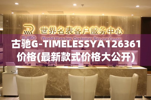 古馳G-TIMELESSYA126361價格(最新款式價格大公開)