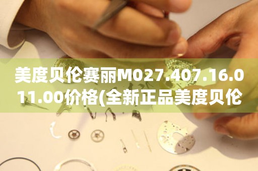美度貝倫賽麗M027.407.16.011.00價(jià)格(全新正品美度貝倫賽麗手表價(jià)格查詢(xún))