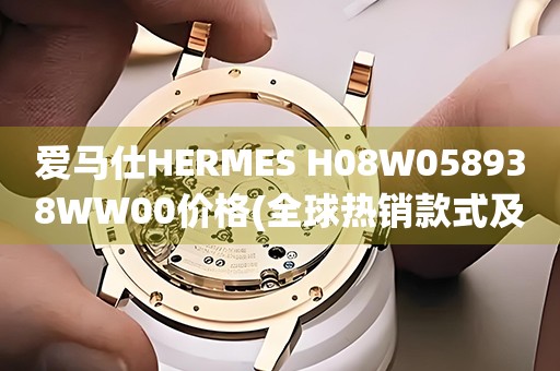 愛馬仕HERMES H08W058938WW00價(jià)格(全球熱銷款式及價(jià)格一覽)
