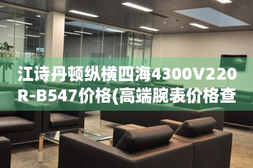 江詩丹頓縱橫四海4300V220R-B547價(jià)格(高端腕表價(jià)格查詢)