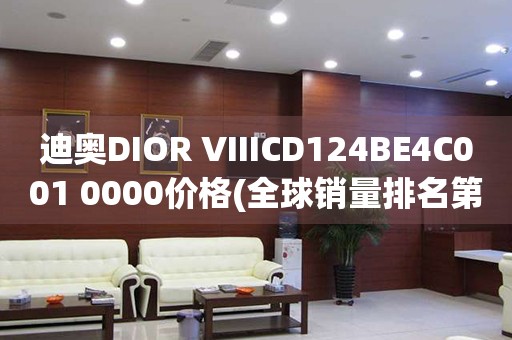 迪奧DIOR VIIICD124BE4C001 0000價(jià)格(全球銷量排名第一的迪奧女士腕表價(jià)格)