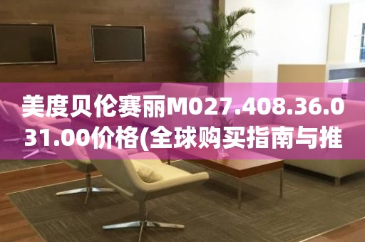 美度貝倫賽麗M027.408.36.031.00價(jià)格(全球購買指南與推薦)