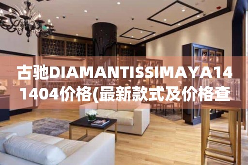 古馳DIAMANTISSIMAYA141404價(jià)格(最新款式及價(jià)格查詢)