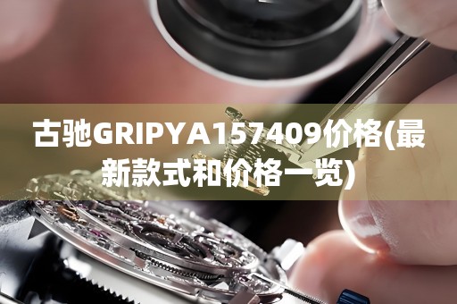 古馳GRIPYA157409價(jià)格(最新款式和價(jià)格一覽)