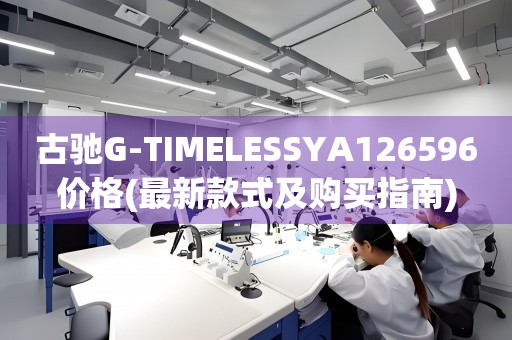 古馳G-TIMELESSYA126596價格(最新款式及購買指南)