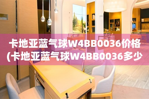 卡地亞藍(lán)氣球W4BB0036價格(卡地亞藍(lán)氣球W4BB0036多少錢？)