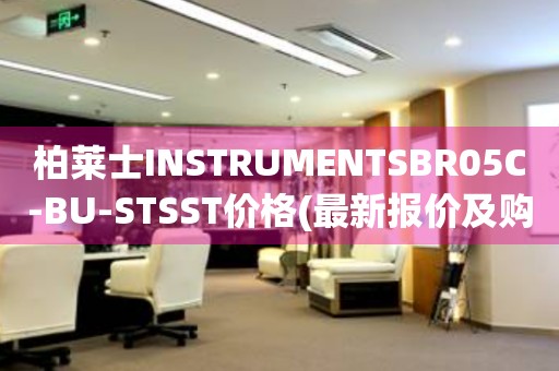 柏萊士INSTRUMENTSBR05C-BU-STSST價格(最新報價及購買渠道)
