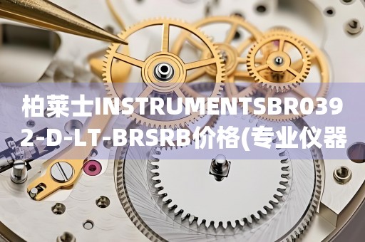 柏萊士INSTRUMENTSBR0392-D-LT-BRSRB價格(專業(yè)儀器的市場行情及報價)