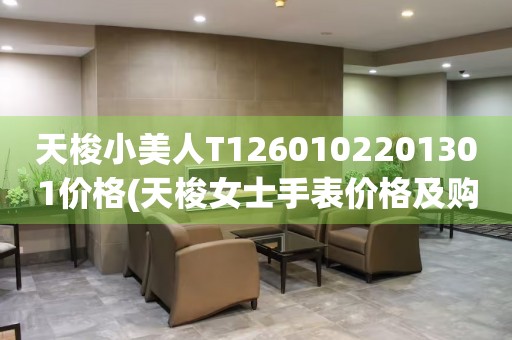 天梭小美人T1260102201301價格(天梭女士手表價格及購買指南)