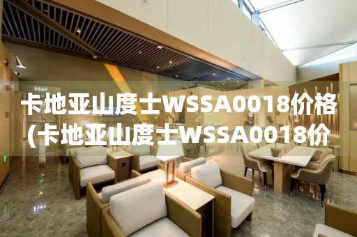 卡地亞山度士WSSA0018價格(卡地亞山度士WSSA0018價格查詢及市場行情)