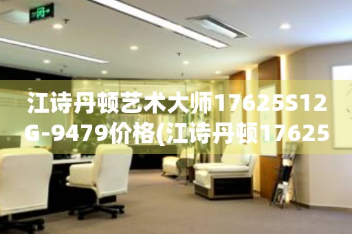 江詩丹頓藝術(shù)大師17625S12G-9479價格(江詩丹頓17625價格及購買指南)
