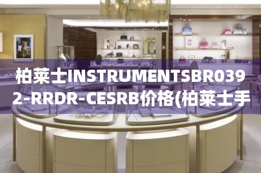 柏萊士INSTRUMENTSBR0392-RRDR-CESRB價格(柏萊士手表價格查詢及推薦)