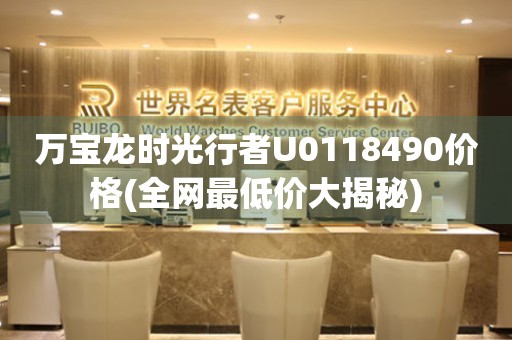 萬寶龍時光行者U0118490價格(全網(wǎng)最低價大揭秘)