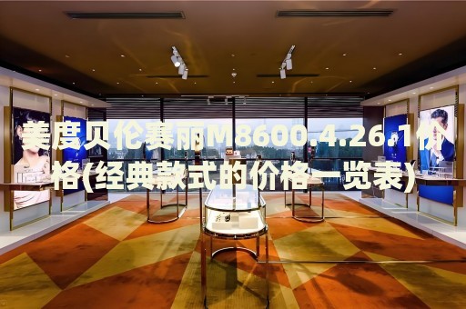 美度貝倫賽麗M8600.4.26.1價格(經(jīng)典款式的價格一覽表)