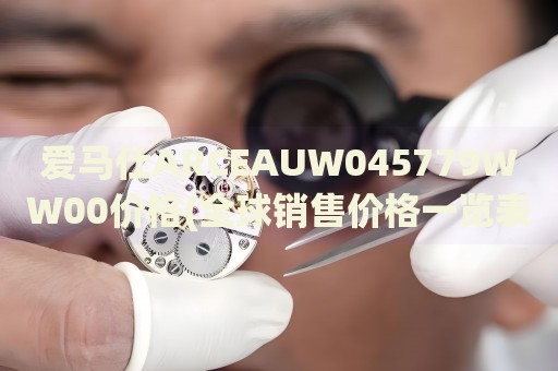 愛(ài)馬仕ARCEAUW045779WW00價(jià)格(全球銷售價(jià)格一覽表)