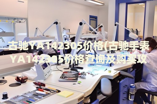 古馳YA142305價(jià)格(古馳手表YA142305價(jià)格查詢及購(gòu)買攻略)