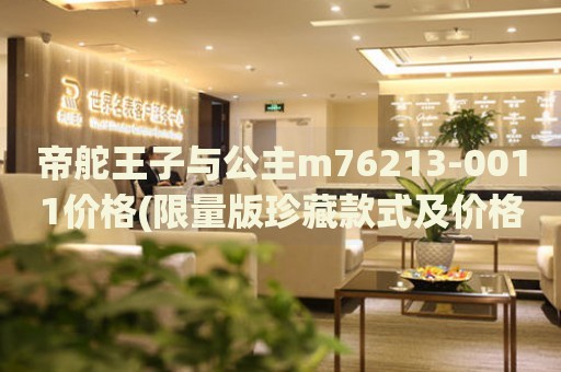 帝舵王子與公主m76213-0011價(jià)格(限量版珍藏款式及價(jià)格查詢)