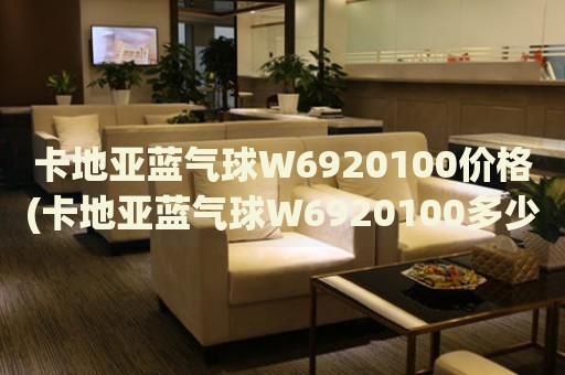 卡地亞藍(lán)氣球W6920100價(jià)格(卡地亞藍(lán)氣球W6920100多少錢？)