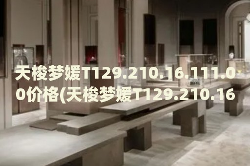 天梭夢(mèng)媛T129.210.16.111.00價(jià)格(天梭夢(mèng)媛T129.210.16.111.00價(jià)格查詢及購(gòu)買指南)