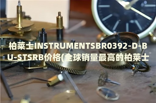 柏萊士INSTRUMENTSBR0392-D-BU-STSRB價格(全球銷量最高的柏萊士手表價格一覽)