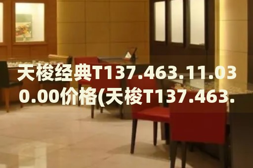 天梭經(jīng)典T137.463.11.030.00價格(天梭T137.463.11.030.00價格查詢及購買指南)