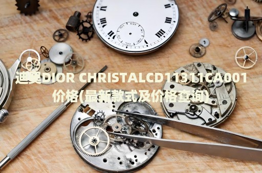 迪奧DIOR CHRISTALCD11311CA001價格(最新款式及價格查詢)